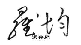 骆恒光罗均草书个性签名怎么写