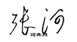 骆恒光张河草书个性签名怎么写