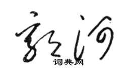骆恒光郭河草书个性签名怎么写