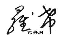 骆恒光罗希草书个性签名怎么写
