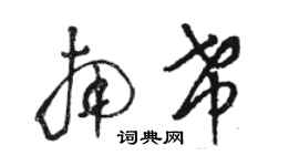 骆恒光南希草书个性签名怎么写