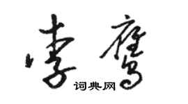 骆恒光李鹰草书个性签名怎么写