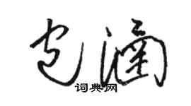 骆恒光包涵草书个性签名怎么写