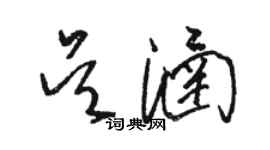 骆恒光吴涵草书个性签名怎么写