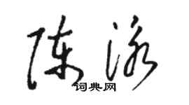 骆恒光陈泳草书个性签名怎么写