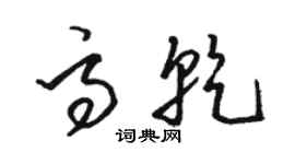 骆恒光高乾草书个性签名怎么写