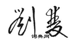 骆恒光刘双草书个性签名怎么写
