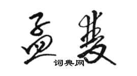 骆恒光孟双草书个性签名怎么写