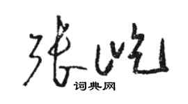 骆恒光张屹草书个性签名怎么写