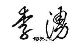 骆恒光季涌草书个性签名怎么写