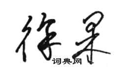 骆恒光徐果草书个性签名怎么写