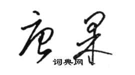 骆恒光唐果草书个性签名怎么写