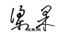 骆恒光梁果草书个性签名怎么写