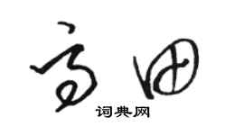 骆恒光高田草书个性签名怎么写