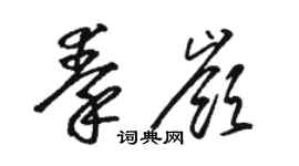 骆恒光秦岭草书个性签名怎么写