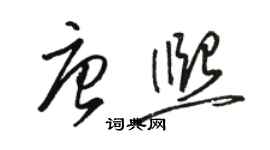 骆恒光唐熙草书个性签名怎么写