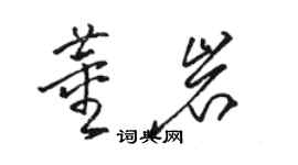 骆恒光董岩草书个性签名怎么写