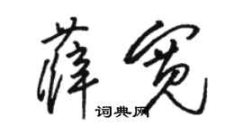 骆恒光薛宽草书个性签名怎么写