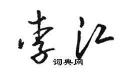 骆恒光李江草书个性签名怎么写