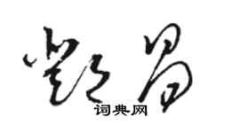 骆恒光邓昌草书个性签名怎么写