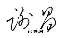 骆恒光谢昌草书个性签名怎么写