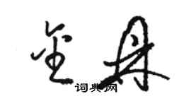 骆恒光金鼎草书个性签名怎么写