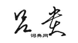 骆恒光吕贵草书个性签名怎么写