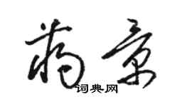 骆恒光蒋景草书个性签名怎么写