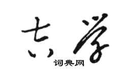 骆恒光吉学草书个性签名怎么写