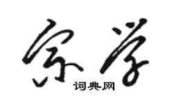 骆恒光宗学草书个性签名怎么写