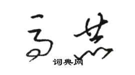 骆恒光马赫草书个性签名怎么写