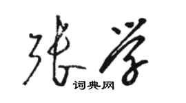骆恒光张学草书个性签名怎么写