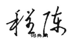 骆恒光程陈草书个性签名怎么写