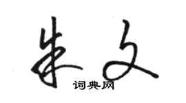 骆恒光朱文草书个性签名怎么写