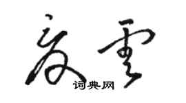 骆恒光夏云草书个性签名怎么写