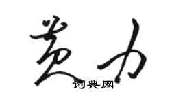 骆恒光黄力草书个性签名怎么写