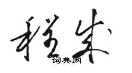 骆恒光程成草书个性签名怎么写