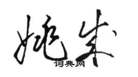骆恒光姚成草书个性签名怎么写
