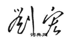骆恒光刘宏草书个性签名怎么写