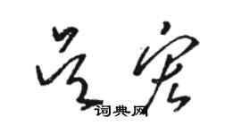 骆恒光吴宏草书个性签名怎么写