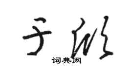 骆恒光于欣草书个性签名怎么写