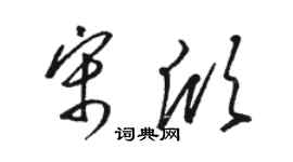 骆恒光宋欣草书个性签名怎么写
