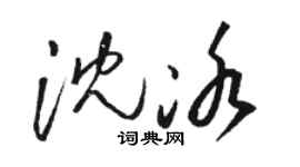 骆恒光沈冰草书个性签名怎么写