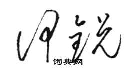 骆恒光何锐草书个性签名怎么写
