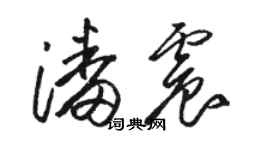 骆恒光潘震草书个性签名怎么写
