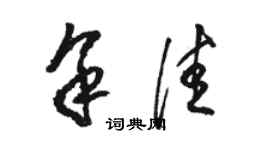 骆恒光余佳草书个性签名怎么写