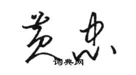 骆恒光黄忠草书个性签名怎么写