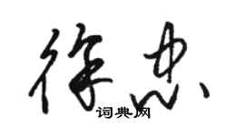 骆恒光徐忠草书个性签名怎么写