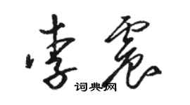 骆恒光李震草书个性签名怎么写