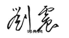 骆恒光刘震草书个性签名怎么写
